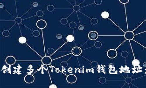 如何轻松创建多个Tokenim钱包地址：详细指南