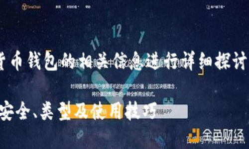 本次回答将以加密货币钱包的相关信息进行详细探讨，以下是指定的格式：

了解加密货币钱包：安全、类型及使用技巧