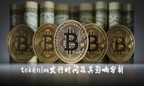 tokenim发行时间及其影响分析