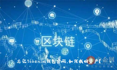 忘记Tokenim钱包密码，如何找回资产？