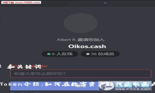### 和关键词


BTS Token介绍：如何在数字资产时代获取最大价值