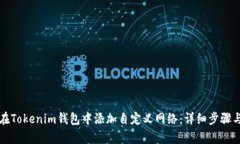 如何在Tokenim钱包中添加自