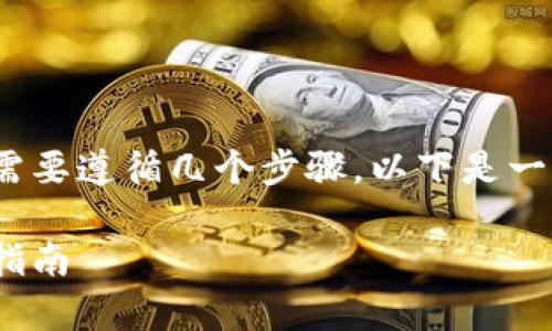 为了将Tokenim导入交易所，通常需要遵循几个步骤。以下是一个的、相关关键词以及内容的大纲。

如何将Tokenim导入交易所：完整指南