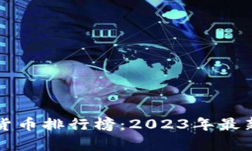 世界十大货币排行榜：2023年最新汇率分析