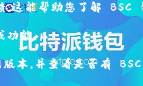 Tokenim 是一个用于管理加密货币的数字钱包，致力于支持多种区块链，包括 Binance Smart Chain（BSC）。如果您想了解 Tokenim 是否具有 BSC 钱包的功能，您可以通过以下方式确认：

1. **官方网站和文档**：访问 Tokenim 的官方网站或查阅其官方文档，通常能找到支持的区块链和功能的详细信息。

2. **社区和用户反馈**：加入 Tokenim 的社交媒体或论坛，查看其他用户的体验和反馈，这能帮助您了解 BSC 钱包的实用性和可靠性。

3. **功能更新**：关注 Tokenim 的更新日志，有时钱包会定期更新以支持新的区块链或功能。

如果您有 Tokenim 钱包，并希望使用 Binance Smart Chain，确保钱包已更新到最新版本，并查看是否有 BSC 相关的选项或设置可供使用。如果需要具体的操作指南，也可以在其官方支持页面查找。
