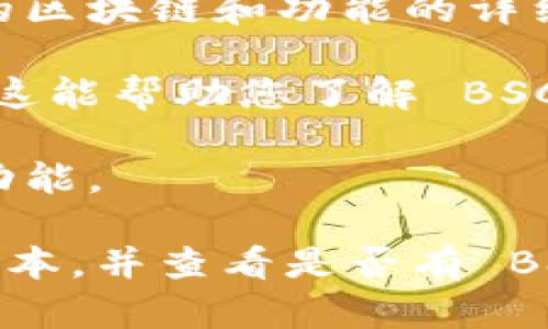 Tokenim 是一个用于管理加密货币的数字钱包，致力于支持多种区块链，包括 Binance Smart Chain（BSC）。如果您想了解 Tokenim 是否具有 BSC 钱包的功能，您可以通过以下方式确认：

1. **官方网站和文档**：访问 Tokenim 的官方网站或查阅其官方文档，通常能找到支持的区块链和功能的详细信息。

2. **社区和用户反馈**：加入 Tokenim 的社交媒体或论坛，查看其他用户的体验和反馈，这能帮助您了解 BSC 钱包的实用性和可靠性。

3. **功能更新**：关注 Tokenim 的更新日志，有时钱包会定期更新以支持新的区块链或功能。

如果您有 Tokenim 钱包，并希望使用 Binance Smart Chain，确保钱包已更新到最新版本，并查看是否有 BSC 相关的选项或设置可供使用。如果需要具体的操作指南，也可以在其官方支持页面查找。