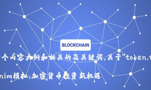 好的，我来为你创建一个内容大纲和相关的及关键词，关于