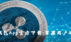 Tokenim钱包App官方下载：苹