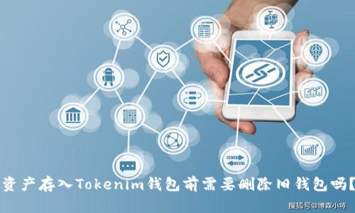 资产存入Tokenim钱包前需要删除旧钱包吗？