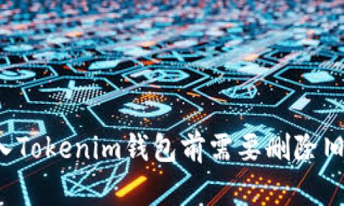 资产存入Tokenim钱包前需要删除旧钱包吗？