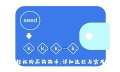 如何轻松购买狗狗币：详