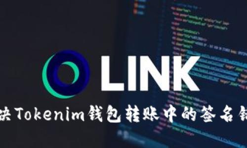 如何解决Tokenim钱包转账中的签名错误问题