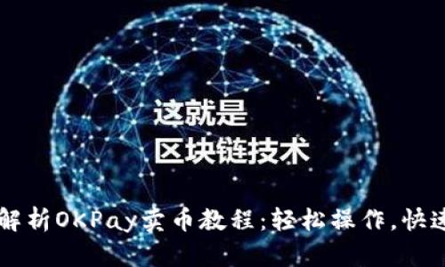 全面解析OKPay卖币教程：轻松操作，快速上手