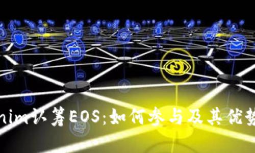 Tokenim认筹EOS：如何参与及其优势解析