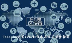 Tokenim认筹EOS：如何参与及