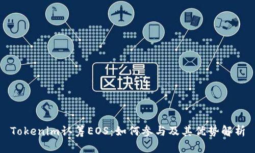 Tokenim认筹EOS：如何参与及其优势解析