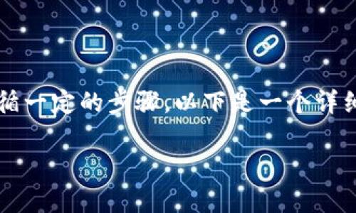 要将Tokenim平台内的VITE代币转出，首先需要遵循一定的步骤。以下是一个详细的大纲，涵盖了步骤、注意事项以及常见问题解答。

### 如何将Tokenim平台内的VITE代币转出