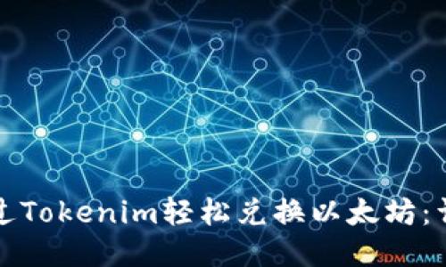 如何通过Tokenim轻松兑换以太坊：详细指南