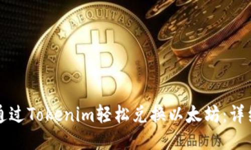 如何通过Tokenim轻松兑换以太坊：详细指南
