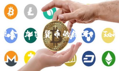 在讨论“tokenim可以存ZEC吗”这个问题之前，我们需要首先理解一些相关的概念。ZEC是Zcash（零现金）加密货币的缩写，而Tokenim是一个加密货币托管和交易平台。以下是关于ZEC是否能在Tokenim上存储和交易的详细内容。

### Tokenim平台能否支持ZEC存储与交易？