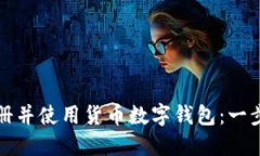 如何注册并使用货币数字