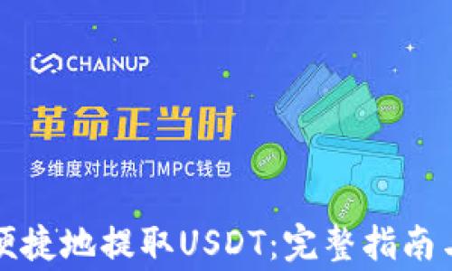 
如何安全便捷地提取USDT：完整指南与注意事项