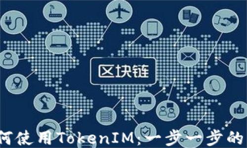 
iOS上如何使用TokenIM：一步一步的详细指南