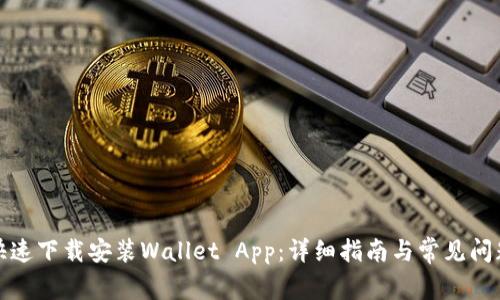 如何快速下载安装Wallet App：详细指南与常见问题解答
