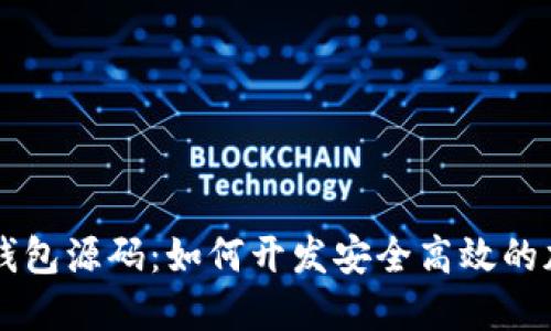 虚拟币手机钱包源码:如何开发安全高效的加密货币应用