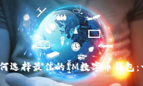 bianoti如何选择最佳的IM数字币钱包：一站式指南