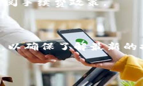 biao ti/biao tiETH提币金额限制与流程/biao ti

ETH, 提币, 数字货币, 加密货币/guanjianci

## 内容主体大纲

1. **ETH提币概论**
   - 什么是ETH（以太坊）
   - 提币的定义与重要性

2. **ETH提币的金额限制**
   - 各大交易所的提币最低金额
   - 提币手续费的影响
   - 监管政策对提币金额的限制

3. **提币流程详解**
   - 提币前的准备工作
   - 如何在交易所申请提币
   - 提币审核与处理时间

4. **提币常见问题**
   - 提币失败的原因
   - 提币到账时间的因素
   - 安全性与风险管理

5. **ETH提币的最佳实践**
   - 如何选择合适的交易所
   - 提高提币安全性的措施
   - 提币后资产管理技巧

6. **未来展望与趋势**
   - ETH市场的未来发展趋势
   - 提币政策的演变展望

## 1. ETH提币概论

### 什么是ETH（以太坊）

以太坊（Ethereum）是一个开源的区块链平台，支持智能合约和去中心化应用（DApps）。ETH是以太坊网络的原生加密货币，投资者可以通过交易所购买并持有ETH。以太坊以其灵活性和强大的开发生态系统而闻名，被广泛应用于众多领域。

### 提币的定义与重要性

提币是指用户将数字货币从交易所转移到个人钱包的过程。通过提币，用户可以更好地掌控自己的资产，确保安全性和隐私。此外，提币也可以规避交易所关闭或遭受攻击等风险，因此对于投资者来说，将资产从交易所提取到私人钱包是非常重要的。

## 2. ETH提币的金额限制

### 各大交易所的提币最低金额

在进行ETH提币时，不同交易所对于提币的最低金额设定是不同的。通常情况下，许多主流交易所会设定最低提币限额，如0.01 ETH至0.1 ETH不等。用户在提币前需仔细查阅相关交易所的规定，以避免因金额不足而无法提币。

### 提币手续费的影响

提币过程通常会涉及手续费，而手续费的高低会直接影响用户提币的实际收益。有些交易所的手续费按数量阶梯式收费，即提币越多，单笔手续费可能越低。用户在提币时，需要综合考虑提币手续费与提币金额，以做出最优决策。

### 监管政策对提币金额的限制

各国的监管政策会影响数字货币的提币规则。例如，某些国家对于加密货币的监管相对严格，可能在提币金额上设定上限。投资者需了解自己所在国家或地区的法律法规，以确保合规操作。

## 3. 提币流程详解

### 提币前的准备工作

在进行ETH提币前，用户需要确保其个人钱包的地址是正确的，并且确保钱包能够接收ETH。此外，用户应确认其在交易所的身份验证状态，以及是否满足提币条件。

### 如何在交易所申请提币

以某主流交易所为例，用户通常需登录账户，进入“钱包”或“资产”页面，找到ETH并点击提币按钮。在弹出的窗口中输入提币地址和金额，确认信息无误后提交申请。

### 提币审核与处理时间

提交提币申请后，交易所会对该申请进行审核。审核时间因交易所而异，通常在几分钟到数小时之间。在完成审核后，ETH会被转入用户提供的地址。

## 4. 提币常见问题

### 提币失败的原因

提币失败可能由多种原因造成，如提币地址错误、未满足最低提币限额、账户存在安全警报等。用户需仔细检查所有信息，确保符合交易所的规定。

### 提币到账时间的因素

提币的到账时间受多种因素影响，包括网络拥堵、交易所处理速度等。通常情况下，以太坊网络的交易速度较快，但在网络高峰期，可能会出现延迟。

### 安全性与风险管理

提币涉及到资金安全，用户应提升自身的安全意识，使用强密码，开启双重身份验证。此外，尽量选择信誉好的交易所可以降低风险。

## 5. ETH提币的最佳实践

### 如何选择合适的交易所

投资者在选择交易所时应考虑多个因素，包括交易所的信誉、用户体验、手续费透明度、支持的提币方式等。通过对比不同交易所的优劣，选择最适合自己的平台。

### 提高提币安全性的措施

为了提高提币过程的安全性，用户可以采取多重保护措施，如使用硬件钱包、定期更改密码、开启通知功能等。这些措施能够有效降低被盗风险。

### 提币后资产管理技巧

提币后，资产管理同样重要。用户应制定合理的投资策略，定期评估资产配置，并做好风险控制，以应对市场波动带来的影响。

## 6. 未来展望与趋势

### ETH市场的未来发展趋势

未来，以太坊网络的技术升级（如以太坊2.0）将进一步提升其可扩展性和安全性，加密货币的应用场景也将在各个领域广泛推广，这将吸引更多用户参与ETH的市场。

### 提币政策的演变展望

随着全球对于加密货币监管的不断完善，未来提币的政策可能会出现新的变化。用户需保持关注行业动态，及时调整自己的操作策略，以确保合规与安全。

## 7. 相关问题解答

### 提币交易所选哪个更好？

交易所的选择至关重要。在选择交易所时，用户需要考虑手续费、安全性、用户体验等多个因素。比较不同交易所的评价和数据，选择信誉良好的平台，可以大幅提高资产安全性。

### 提币过程中如何保障资金安全？

在提币的过程中，可以通过确保使用安全的网络环境、使用双重身份验证、定期更改密码等方法来保障资金安全。同时，选择信誉高的交易所也是避免风险的重要措施。

### 提币后多久能到账比较正常？

提币到账时间的正常范围通常是几分钟到几个小时。但在网络拥堵时，可能会出现延迟，用户可通过外部工具查询交易确认状态。

### 提币失败后该如何处理？

若提币失败，用户应首先检查失败原因，如地址错误等，再根据交易所的指示进行处理。若仍有疑问，及时联系交易所客服以获取帮助也是很必要的。

### 持币期间的策略应该如何调整？

在持有ETH期间，用户应定期关注市场动态，评估个人风险承受能力，必要时可调整资产配置以应对市场变化。

### 提币过程中手续费是怎么算的？

手续费的计算公式通常为固定金额 按提币数量的比例收费。不同交易所的收费标准不一，用户应在提币前仔细查阅手续费政策。

### 交易所的提币限制政策会随市场变化而变吗？

是的，交易所的提币限制政策可能会随着市场行情、监管政策变化等因素进行调整。用户需保持对相关信息的关注，以确保了解最新的提币规定。

通过详细的内容和问题解答，可以帮助用户全面了解ETH提币的相关知识，让其有更好的决策依据。