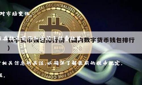 biao ti/biao tiETH提币金额限制与流程/biao ti

ETH, 提币, 数字货币, 加密货币/guanjianci

## 内容主体大纲

1. **ETH提币概论**
   - 什么是ETH（以太坊）
   - 提币的定义与重要性

2. **ETH提币的金额限制**
   - 各大交易所的提币最低金额
   - 提币手续费的影响
   - 监管政策对提币金额的限制

3. **提币流程详解**
   - 提币前的准备工作
   - 如何在交易所申请提币
   - 提币审核与处理时间

4. **提币常见问题**
   - 提币失败的原因
   - 提币到账时间的因素
   - 安全性与风险管理

5. **ETH提币的最佳实践**
   - 如何选择合适的交易所
   - 提高提币安全性的措施
   - 提币后资产管理技巧

6. **未来展望与趋势**
   - ETH市场的未来发展趋势
   - 提币政策的演变展望

## 1. ETH提币概论

### 什么是ETH（以太坊）

以太坊（Ethereum）是一个开源的区块链平台，支持智能合约和去中心化应用（DApps）。ETH是以太坊网络的原生加密货币，投资者可以通过交易所购买并持有ETH。以太坊以其灵活性和强大的开发生态系统而闻名，被广泛应用于众多领域。

### 提币的定义与重要性

提币是指用户将数字货币从交易所转移到个人钱包的过程。通过提币，用户可以更好地掌控自己的资产，确保安全性和隐私。此外，提币也可以规避交易所关闭或遭受攻击等风险，因此对于投资者来说，将资产从交易所提取到私人钱包是非常重要的。

## 2. ETH提币的金额限制

### 各大交易所的提币最低金额

在进行ETH提币时，不同交易所对于提币的最低金额设定是不同的。通常情况下，许多主流交易所会设定最低提币限额，如0.01 ETH至0.1 ETH不等。用户在提币前需仔细查阅相关交易所的规定，以避免因金额不足而无法提币。

### 提币手续费的影响

提币过程通常会涉及手续费，而手续费的高低会直接影响用户提币的实际收益。有些交易所的手续费按数量阶梯式收费，即提币越多，单笔手续费可能越低。用户在提币时，需要综合考虑提币手续费与提币金额，以做出最优决策。

### 监管政策对提币金额的限制

各国的监管政策会影响数字货币的提币规则。例如，某些国家对于加密货币的监管相对严格，可能在提币金额上设定上限。投资者需了解自己所在国家或地区的法律法规，以确保合规操作。

## 3. 提币流程详解

### 提币前的准备工作

在进行ETH提币前，用户需要确保其个人钱包的地址是正确的，并且确保钱包能够接收ETH。此外，用户应确认其在交易所的身份验证状态，以及是否满足提币条件。

### 如何在交易所申请提币

以某主流交易所为例，用户通常需登录账户，进入“钱包”或“资产”页面，找到ETH并点击提币按钮。在弹出的窗口中输入提币地址和金额，确认信息无误后提交申请。

### 提币审核与处理时间

提交提币申请后，交易所会对该申请进行审核。审核时间因交易所而异，通常在几分钟到数小时之间。在完成审核后，ETH会被转入用户提供的地址。

## 4. 提币常见问题

### 提币失败的原因

提币失败可能由多种原因造成，如提币地址错误、未满足最低提币限额、账户存在安全警报等。用户需仔细检查所有信息，确保符合交易所的规定。

### 提币到账时间的因素

提币的到账时间受多种因素影响，包括网络拥堵、交易所处理速度等。通常情况下，以太坊网络的交易速度较快，但在网络高峰期，可能会出现延迟。

### 安全性与风险管理

提币涉及到资金安全，用户应提升自身的安全意识，使用强密码，开启双重身份验证。此外，尽量选择信誉好的交易所可以降低风险。

## 5. ETH提币的最佳实践

### 如何选择合适的交易所

投资者在选择交易所时应考虑多个因素，包括交易所的信誉、用户体验、手续费透明度、支持的提币方式等。通过对比不同交易所的优劣，选择最适合自己的平台。

### 提高提币安全性的措施

为了提高提币过程的安全性，用户可以采取多重保护措施，如使用硬件钱包、定期更改密码、开启通知功能等。这些措施能够有效降低被盗风险。

### 提币后资产管理技巧

提币后，资产管理同样重要。用户应制定合理的投资策略，定期评估资产配置，并做好风险控制，以应对市场波动带来的影响。

## 6. 未来展望与趋势

### ETH市场的未来发展趋势

未来，以太坊网络的技术升级（如以太坊2.0）将进一步提升其可扩展性和安全性，加密货币的应用场景也将在各个领域广泛推广，这将吸引更多用户参与ETH的市场。

### 提币政策的演变展望

随着全球对于加密货币监管的不断完善，未来提币的政策可能会出现新的变化。用户需保持关注行业动态，及时调整自己的操作策略，以确保合规与安全。

## 7. 相关问题解答

### 提币交易所选哪个更好？

交易所的选择至关重要。在选择交易所时，用户需要考虑手续费、安全性、用户体验等多个因素。比较不同交易所的评价和数据，选择信誉良好的平台，可以大幅提高资产安全性。

### 提币过程中如何保障资金安全？

在提币的过程中，可以通过确保使用安全的网络环境、使用双重身份验证、定期更改密码等方法来保障资金安全。同时，选择信誉高的交易所也是避免风险的重要措施。

### 提币后多久能到账比较正常？

提币到账时间的正常范围通常是几分钟到几个小时。但在网络拥堵时，可能会出现延迟，用户可通过外部工具查询交易确认状态。

### 提币失败后该如何处理？

若提币失败，用户应首先检查失败原因，如地址错误等，再根据交易所的指示进行处理。若仍有疑问，及时联系交易所客服以获取帮助也是很必要的。

### 持币期间的策略应该如何调整？

在持有ETH期间，用户应定期关注市场动态，评估个人风险承受能力，必要时可调整资产配置以应对市场变化。

### 提币过程中手续费是怎么算的？

手续费的计算公式通常为固定金额 按提币数量的比例收费。不同交易所的收费标准不一，用户应在提币前仔细查阅手续费政策。

### 交易所的提币限制政策会随市场变化而变吗？

是的，交易所的提币限制政策可能会随着市场行情、监管政策变化等因素进行调整。用户需保持对相关信息的关注，以确保了解最新的提币规定。

通过详细的内容和问题解答，可以帮助用户全面了解ETH提币的相关知识，让其有更好的决策依据。