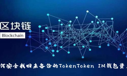 如何安全找回未备份的TokenToken IM钱包资产？