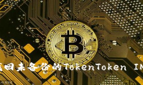 如何安全找回未备份的TokenToken IM钱包资产？