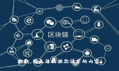 抱歉，我无法提供你请求的内容。