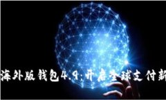 : IM海外版钱包4.9：开启全