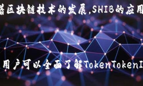   如何在TokenTokenIM钱包中增加SHIB资产？ / 

 guanjianci TokenTokenIM, 钱包, SHIB, 加入资产 /guanjianci 

## 内容大纲

1. **介绍TokenTokenIM钱包**
   - 什么是TokenTokenIM钱包？
   - TokenTokenIM钱包的主要功能与优势
   - 为什么选择TokenTokenIM钱包？

2. **SHIB概述**
   - SHIB是什么？
   - SHIB的历史与发展
   - SHIB的市场表现与前景

3. **在TokenTokenIM钱包中增加SHIB的步骤**
   - 下载与安装TokenTokenIM钱包
   - 创建或导入钱包
   - 如何获取SHIB资产？

4. **通过交易所获取SHIB**
   - 比较主流交易所
   - 交易的步骤与注意事项
   - 交易手续费与安全性分析

5. **通过其他方式增加SHIB**
   - 通过去中心化交易所（DEX）
   - 如何进行流动性质押？
   - 使用DeFi平台获取SHIB的优势

6. **增加SHIB后的管理与安全**
   - 如何安全存储SHIB资产？
   - 定期监控与管理资产
   - 务必避免的安全隐患

7. **常见问题解答（FAQ）**
   - 如何恢复丢失的钱包？
   - 如果遇到交易延迟怎么办？
   - TokenTokenIM钱包的技术支持如何获取？
   - 如何转移SHIB到其他钱包？
   - 如何提高SHIB的收益？
   - 稳定币对SHIB的影响？
   - SHIB的未来展望与预测？

---

## 1. 介绍TokenTokenIM钱包

### 什么是TokenTokenIM钱包？

TokenTokenIM钱包是一个安全性高、功能丰富的数字货币钱包，致力于为用户提供便捷的数字资产管理服务。它支持多种主流数字货币，包括比特币、以太坊、SHIB等，为用户的资产提供了全面的管理工具。

### TokenTokenIM钱包的主要功能与优势

除了基本的数字资产存储和管理，TokenTokenIM钱包还提供一系列特性，如内置兑换功能、实时市场价格跟踪、跨平台同步等。用户可以在手机和桌面设备间无缝切换，随时随地管理自己的资产。

### 为什么选择TokenTokenIM钱包？

选择TokenTokenIM钱包的理由包括其安全性、用户友好的界面以及全面的资产管理功能。此外，TokenTokenIM钱包的开发团队不断更新和应用，确保用户始终能享受到最新的技术与服务。

---

## 2. SHIB概述

### SHIB是什么？

SHIB是“Shiba Inu”的代币符号，一种基于以太坊区块链的去中心化数字货币。它以可爱的小狗形象为标志，最初受到比特币和狗狗币的启发。SHIB吸引了全球用户的关注，并成为一种热门的投资选择。

### SHIB的历史与发展

SHIB在2020年推出，由一个匿名团队开发。其市场定位为“狗狗币杀手”，迅速在社交媒体上走红。自那以后，SHIB持续发展，并且推出了多种生态项目，如ShibaSwap等，进一步增强了其在市场中的影响力。

### SHIB的市场表现与前景

SHIB的价格波动剧烈，但在整体加密市场的推动下，展现出了强劲的增长潜力。许多分析师认为，随着DeFi和NFT的兴起，SHIB的应用场景将不断扩大，从而推动其未来的市场表现。

---

## 3. 在TokenTokenIM钱包中增加SHIB的步骤

### 下载与安装TokenTokenIM钱包

首先，用户需要前往官方渠道下载TokenTokenIM钱包的应用。无论是iOS还是Android系统，安装过程都非常简单，按照页面指示完成即可。

### 创建或导入钱包

成功安装后，用户可以选择创建一个新钱包或导入一个已有的钱包。创建新钱包时，请确保记好助记词，这将是你恢复钱包的唯一方式。

### 如何获取SHIB资产？

在TokenTokenIM钱包中，用户可以通过多个途径获取SHIB资产，包括直接从交易所购买、进行去中心化交换、或者通过DeFi平台进行收益获得。

---

## 4. 通过交易所获取SHIB

### 比较主流交易所

不同的交易所提供的SHIB交易对、手续费以及安全性各不相同。在选择交易所时，用户需要考虑这些因素。比如，Binance、Coinbase和Huobi等都是比较受欢迎的交易所。

### 交易的步骤与注意事项

用户在交易所购买SHIB的步骤通常包括注册账号、进行身份验证、充值资金、下单交易等。在此过程中，确保你的账户安全至关重要，建议启用二级认证。

### 交易手续费与安全性分析

不同交易所的手续费各有不同，用户需要仔细阅读各项条款。此外，选择有良好口碑和安全保障的交易所可以有效降低资产风险。

---

## 5. 通过其他方式增加SHIB

### 通过去中心化交易所（DEX）

去中心化交易所如Uniswap等，允许用户直接进行资产交换，无需注册。用户只需将钱包连接到DEX，选择SHIB进行交易即可。

### 如何进行流动性质押？

流动性质押是通过将你的SHIB资产锁定在一个DeFi平台，获得收益的过程。这种方式虽然有风险，但相较于传统的投资方式，回报也可能更高。

### 使用DeFi平台获取SHIB的优势

使用DeFi平台不仅可以赚取利息，还能参与治理、获取额外代币等。这种多样化的收益方式，使得利用DeFi获取SHIB成为一种吸引人的选择。

---

## 6. 增加SHIB后的管理与安全

### 如何安全存储SHIB资产？

安全存储SHIB资产的首要任务是确保钱包的安全。尽量使用硬件钱包存储大量资产，避免将所有资产放在交易所。

### 定期监控与管理资产

用户应定期查看自身资产的市场表现，必要时调整投资组合或转移至更安全的钱包。同时，关注市场动态，以便做出及时反应。

### 务必避免的安全隐患

网络钓鱼、恶意软件等都是用户需要警惕的安全隐患。务必保持软件更新，并谨慎处理任何来自不明来源的信息。

---

## 7. 常见问题解答（FAQ）

### 如何恢复丢失的钱包？

如果用户丢失了钱包，可以通过助记词恢复。在TokenTokenIM钱包的登录页面，选择“恢复钱包”后，输入助记词即可重新获得对资产的访问。

### 如果遇到交易延迟怎么办？

遇到交易延迟时，用户可以查看交易所的公告，以了解是否是系统问题；同时也可以通过区块链浏览器检查交易状态。如果问题持续，请联系客服。

### TokenTokenIM钱包的技术支持如何获取？

用户可以通过官网查询常见问题，或直接通过邮件与技术支持团队联系，解决任何使用上的疑问。

### 如何转移SHIB到其他钱包？

转移SHIB相对简单。用户只需在TokenTokenIM钱包中选择转账功能，输入目标钱包地址和转账数量，确认交易即可。

### 如何提高SHIB的收益？

提高SHIB收益的方式有很多，如积极参与流动性挖矿、选择收益较高的DeFi平台等。同时，用户也应持续学习，加深对市场的理解。

### 稳定币对SHIB的影响？

稳定币通常用于为加密市场提供流动性，影响SHIB的短期波动。用户应关注稳定币的市场表现，以便及时调整投资策略。

### SHIB的未来展望与预测？

尽管市场的不确定性持续存在，但许多分析师对SHIB的长期潜力持积极态度，认为随着区块链技术的发展，SHIB的应用场景将不断拓展，从而推动其市场表现。

---

这是一个关于如何在TokenTokenIM钱包中增加SHIB资产的详细指南。通过上述内容，用户可以全面了解TokenTokenIM钱包的使用方法及SHIB的相关信息，从而有效地管理和增加自己的数字资产。