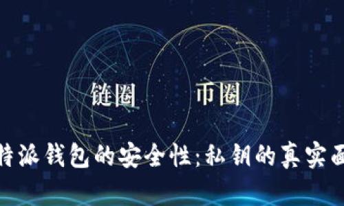 比特派钱包的安全性：私钥的真实面貌