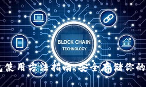 IM冷钱包使用方法指南:安全存储你的数字资产