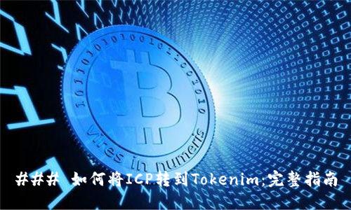 ### 如何将ICP转到Tokenim：完整指南