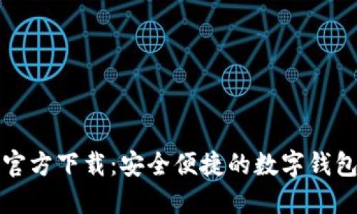 购宝钱包官方下载：安全便捷的数字钱包解决方案