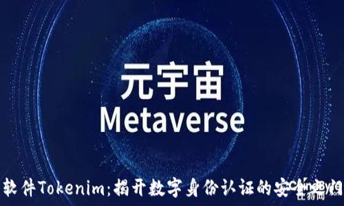   
软件Tokenim：揭开数字身份认证的安全之门