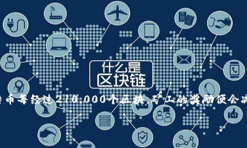 以太坊目前并没有减半机制，这与比特币的设计有显著不同。比特币每经过210,000个区块，矿工的奖励便会减半，从而影响了通货膨胀率。而以太坊采用的是不同的经济模型。

### 以太坊的经济模型与减半机制解析