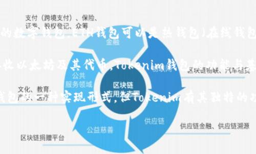 要回答这个问题，我们需要先理解两个概念：ETH钱包和Tokenim钱包。以下是一个简单的解析：

1. **ETH钱包**：以太坊（Ethereum）钱包，也常称为ETH钱包，是专门用于存储和管理以太坊（ETH）及其代币的数字钱包。ETH钱包可以是热钱包（在线钱包）或冷钱包（离线钱包），根据个人需求保护私钥的方式各有不同。ETH钱包通常支持ERC-20和ERC-721代币。

2. **Tokenim钱包**：Tokenim是一款支持多种数字货币（包括以太坊）的数字钱包，它可以用于存储、发送、接收以太坊及其代币。Tokenim钱包的功能与基础的ETH钱包相似，但通常会提供额外的功能，例如跨链交易、代币交换等。

总结来说，Tokenim钱包是一个可以支持以太坊（ETH）及其代币的数字钱包，因此可以说Tokenim钱包是ETH钱包的一种实现形式，但Tokenim有其独特的功能和特性。不过，它和其它类型的ETH钱包并非同一回事，实际上是处在同一个类别下的不同选项。

如果你需要进一步的详细信息，或对如何使用这些钱包感兴趣，请告诉我！