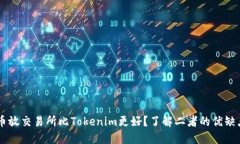币放交易所比Tokenim更好？