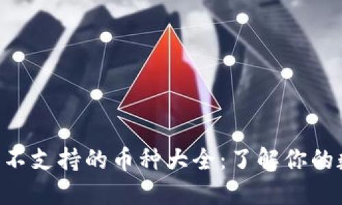 Tokenim钱包不支持的币种大全：了解你的数字资产风险