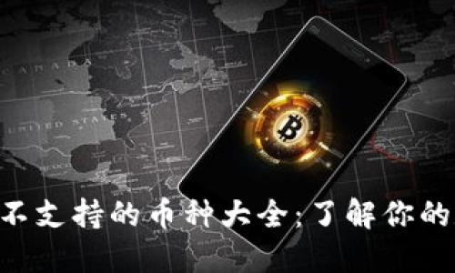 Tokenim钱包不支持的币种大全：了解你的数字资产风险