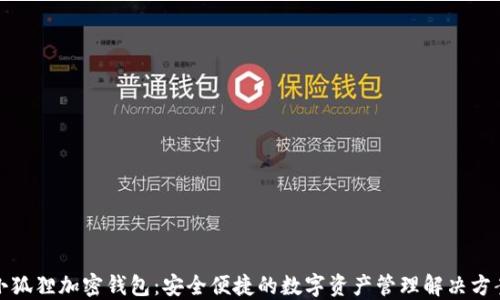 
小狐狸加密钱包：安全便捷的数字资产管理解决方案