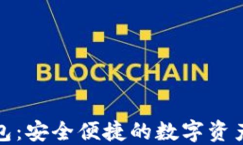 小狐狸加密钱包:安全便捷的数字资产管理解决方案