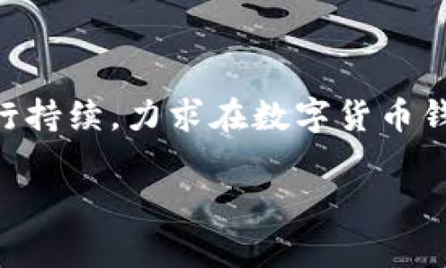 IM Token钱包官网下载：完整指南与常见问题解答

IM Token, 钱包下载, 加密货币, 数字资产/guanjianci

## 内容主体大纲

1. **引言**
   - IM Token钱包的背景和发展
   - 加密货币钱包的作用与重要性

2. **IM Token钱包的下载步骤**
   - 适用平台
   - 下载步骤详解（iOS, Android, PC）

3. **IM Token钱包的主要功能**
   - 多链支持
   - 资产管理
   - DApp浏览
   - 稳定币交易

4. **IM Token钱包的安全性**
   - 个人隐私保护
   - 密钥管理
   - 备份和恢复

5. **常见问题与解决方案**
   - 如何找回丢失的账户？
   - 如何确保资产安全？
   - IM Token钱包是否收费？

6. **IM Token钱包的用户体验**
   - 界面友好性
   - 使用便捷性
   - 支持社区的建设

7. **未来展望与发展方向**
   - 技术创新
   - 行业趋势
   - 用户反馈与改进

8. **结论**
   - IM Token钱包的优势总结
   - 未来钱包使用的趋势

## 引言

IM Token是一款备受欢迎的数字货币钱包，近年来随着加密货币市场的迅速发展，越来越多的用户开始关注如何安全、便捷地存储和管理自己的数字资产。IM Token钱包以其简洁易用的界面和强大的功能备受好评，为用户提供了一种安全可靠的加密货币管理解决方案。

## IM Token钱包的下载步骤

### 适用平台
IM Token钱包支持多种平台，包括iOS、Android和PC用户。无论你是使用智能手机还是电脑，都能方便地下载并使用IM Token钱包。

### 下载步骤详解
对于各个平台用户，下载IM Token钱包的具体步骤如下：

#### iOS用户
1. 打开App Store，搜索“IM Token”。
2. 点击“获取”以下载并安装应用程序。
3. 安装完毕后，打开IM Token应用，进行注册或登录。

#### Android用户
1. 打开Google Play Store，搜索“IM Token”。
2. 点击“安装”。
3. 安装完成后，打开应用并按照提示进行操作。

#### PC用户
PC用户可以通过IM Token的官方网站下载适用于Windows或macOS的客户端。
1. 前往IM Token官网。
2. 找到下载链接，选择合适的系统版本。
3. 下载并按照安装步骤进行操作。

## IM Token钱包的主要功能

### 多链支持
IM Token钱包支持多种公链资产，包括以太坊、比特币、EOS等，用户可以方便地管理不同种类的数字货币。

### 资产管理
用户可以通过IM Token钱包实时查看自己资产的变化，包括不同币种的实时价格、涨跌幅等，帮助用户及时做出投资决策。

### DApp浏览
IM Token钱包内置DApp浏览器，让用户可以方便地访问各类去中心化应用，如去中心化交易所、游戏和金融应用，极大丰富了用户的使用体验。

### 稳定币交易
IM Token钱包还支持稳定币交易，用户可以随时进行USDT等稳定币的转换，确保在市场波动中保持资产的稳定。

## IM Token钱包的安全性

### 个人隐私保护
IM Token钱包采取多层安全措施，确保用户的个人信息和资产安全。所有私钥均由用户本地保存，不会上传至服务器，保证了用户的隐私。

### 密钥管理
用户的私钥由应用生成并存储在本地，IM Token钱包不提供备份服务，用户需自行妥善保存其私钥和助记词。

### 备份和恢复
用户应定期备份钱包，确保在设备丢失或损坏的情况下可以恢复资金。IM Token钱包提供详细的备份和恢复指南。

## 常见问题与解决方案

### 如何找回丢失的账户？
找回丢失的账户主要依赖于用户的助记词或私钥。如果你丢失了这两样东西，几乎无法找回账户。用户需要注意及时备份和妥善保存。

### 如何确保资产安全？
用户可以采取多种措施确保资产安全，例如定期更新软件、使用复杂密码、不在不安全的网络下进行交易等。

### IM Token钱包是否收费？
IM Token钱包本身是免费的，但一定的交易或者兑换可能会产生网络手续费，具体费用依据交易方式和网络状况而异。

## IM Token钱包的用户体验

### 界面友好性
IM Token钱包的用户界面简洁直观，易于操作，即使是初学者也能很快上手。

### 使用便捷性
IM Token钱包提供流畅的使用体验，用户在进行交易和管理资产时几乎没有延迟。此外，移动端的设计使用户能够随时随地管理资产。

### 支持社区的建设
IM Token钱包注重用户体验，常常通过用户反馈不断提升产品，并运营社群提供多种帮助，让用户能获得更好的使用支持。

## 未来展望与发展方向

### 技术创新
IM Token钱包持续关注行业技术动态，会不断进行系统升级与，增加新功能和安全措施。

### 行业趋势
随着DeFi和NFT等新兴领域的快速发展，IM Token钱包将加大对新兴功能的支持力度，保持领先优势。

### 用户反馈与改进
IM Token将继续重视用户的反馈，改进自身产品和服务，提供更好的使用体验。

## 结论

IM Token钱包作为一款专业的数字货币钱包，以其安全性、便捷性和多功能性获得了用户的青睐。随着加密货币的普及，IM Token钱包的发展前景广阔，未来它将继续引领钱包市场的创新与发展。

## 相关问题

### 1. IM Token钱包支持哪些币种？
#### 详细介绍
IM Token钱包支持的币种主要包括但不限于以太坊（ETH）、比特币（BTC）、USDT、EOS等。用户可以在应用内查看最新的币种支持列表。随着市场的不断发展，IM Token也在不断增加对新币的支持，帮助用户管理多样化的数字资产。

### 2. 如何安全使用IM Token钱包？
#### 详细介绍
使用IM Token钱包时，确保安全的措施包括：保持软件更新，使用强密码，定期备份助记词和私钥，避免在公共Wi-Fi网络下进行交易，以及定期检查账户活动等。

### 3. IM Token钱包的费用构成是怎样的？
#### 详细介绍
IM Token钱包本身不收取使用费用，但是在进行交易和兑换时，网络可能会产生手续费，这些费用一般由区块链网络收取，具体费用以实时网络情况为准。

### 4. 如果忘记密码该怎么办？
#### 详细介绍
IM Token钱包采用私钥和助记词的方式保护账户，忘记密码的用户可尝试通过助记词恢复账户，但如果都忘记，将无法找回账户资产，因此务必做好备份与记录。

### 5. IM Token钱包的技术支持如何？
#### 详细介绍
IM Token钱包提供多种用户支持渠道，包括在线帮助文档、用户社区、客服热线等，用户可以根据自己的需求选择合适的方式获得技术支持。

### 6. IM Token钱包如何防止黑客攻击？
#### 详细介绍
IM Token钱包通过多层加密、定期安全审计以及用户教育等方式，减少黑客攻击风险。此外，钱包通过设置多重验证等安全措施，保护用户账户和资产安全。

### 7. IM Token的未来规划是什么？
#### 详细介绍
IM Token钱包将着重于技术创新、用户体验的提升和市场需求的分析，预计在隐私保护、去中心化服务及DApp集成方面进行持续，力求在数字货币钱包行业稳居领先地位。

请注意，具体内容需要扩展详细，确保满足字数要求和的要求。